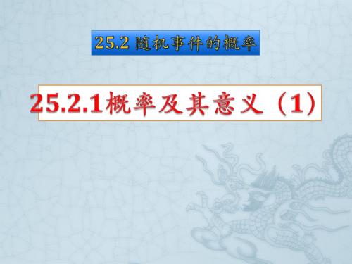 25.2.1 概率及其意义