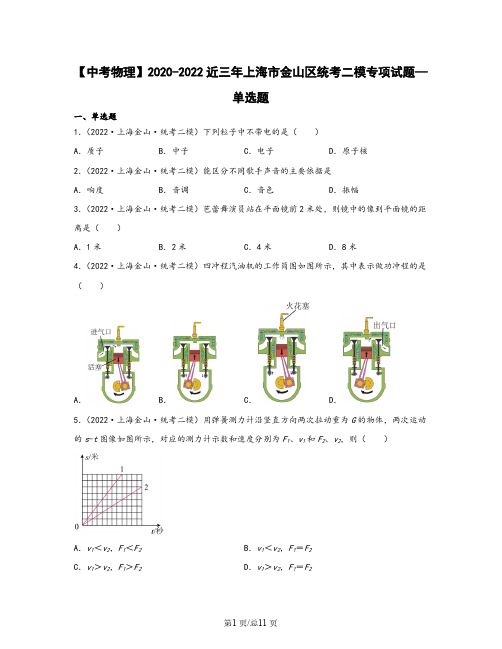 【中考物理】2020-2022近三年上海市金山区统考二模专项试题—单选题(含解析)