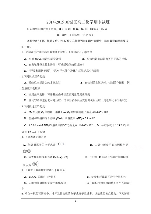 北京市东城区2015届高三上学期期末考试化学试题及答案