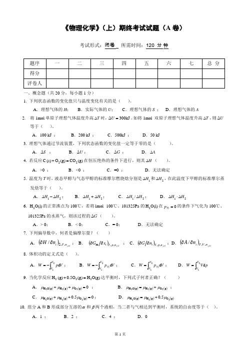 物理化学__华东理工大学(9)--《物理化学》(上)考试试卷及答案(A)