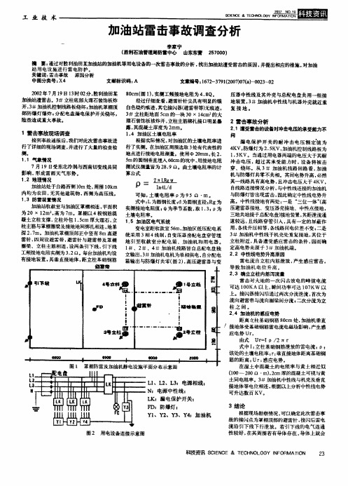 加油站雷击事故调查分析