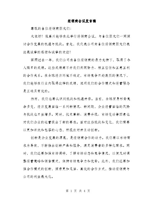 经销商会议发言稿（2篇）