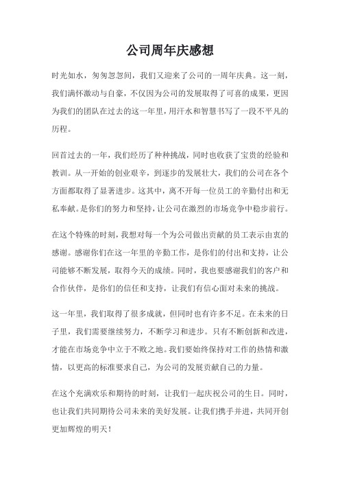 公司周年庆感想文言文