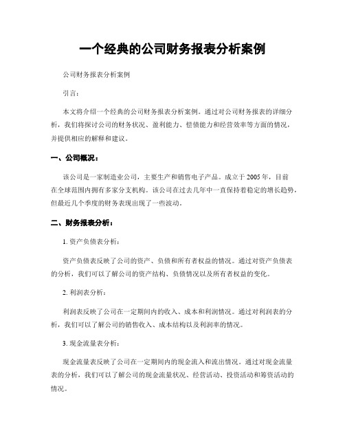 一个经典的公司财务报表分析案例