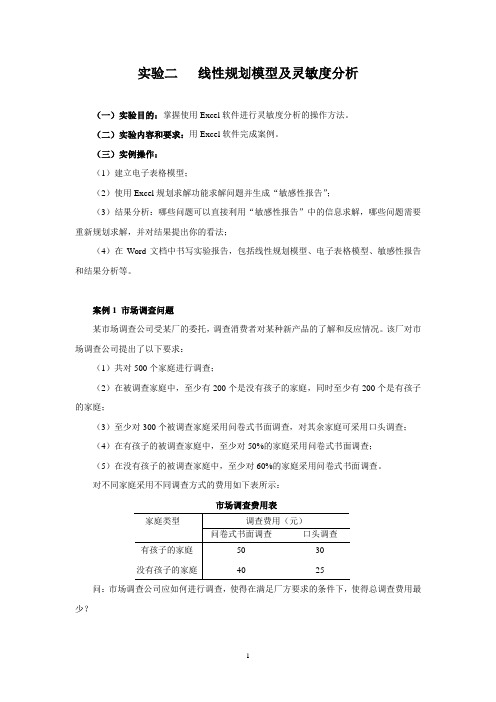 实验二___线性规划灵敏度分析