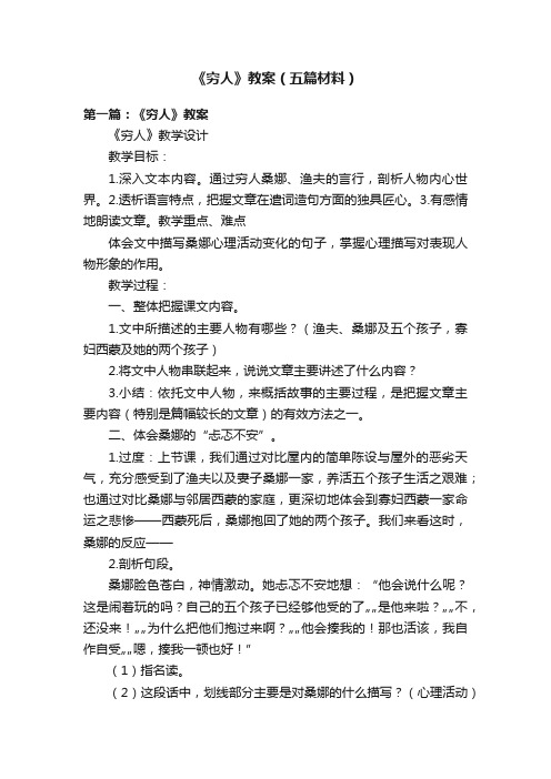 《穷人》教案（五篇材料）