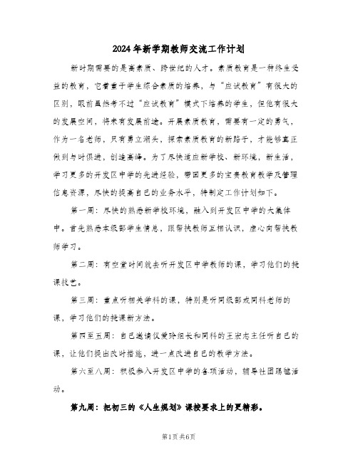 2024年新学期教师交流工作计划(三篇)