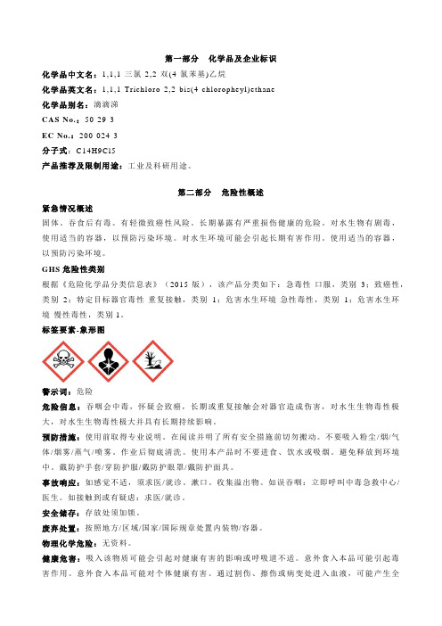 1-1-1-三氯-2-2-双(4-氯苯基)乙烷安全技术说明书MSDS