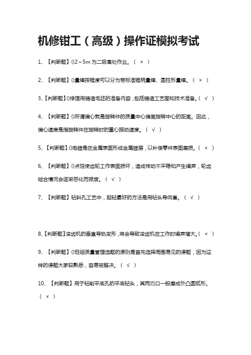 (全)机修钳工(高级)操作证模拟考试题库附答案2021