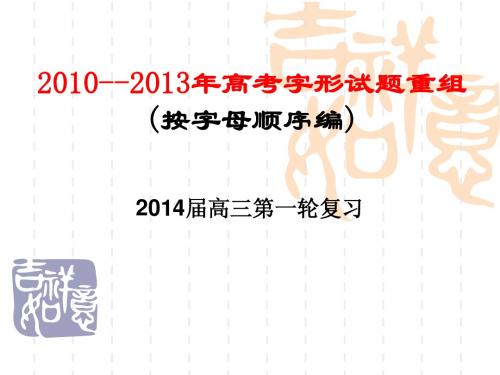 2010----1013年高考字形试题重组