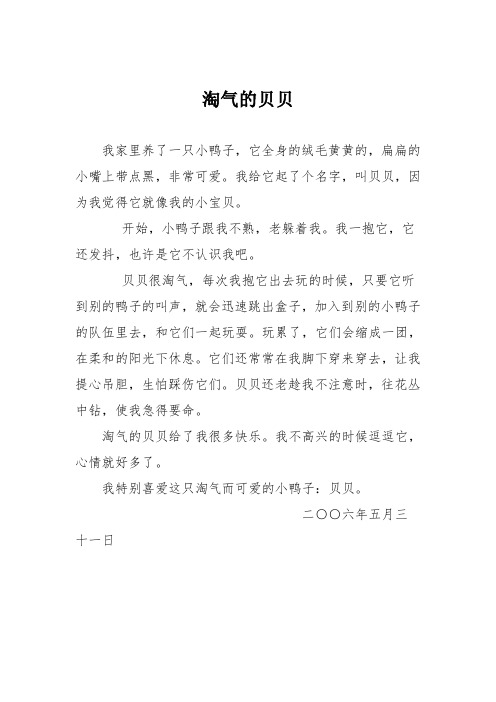 小学记叙文作文:淘气的贝贝