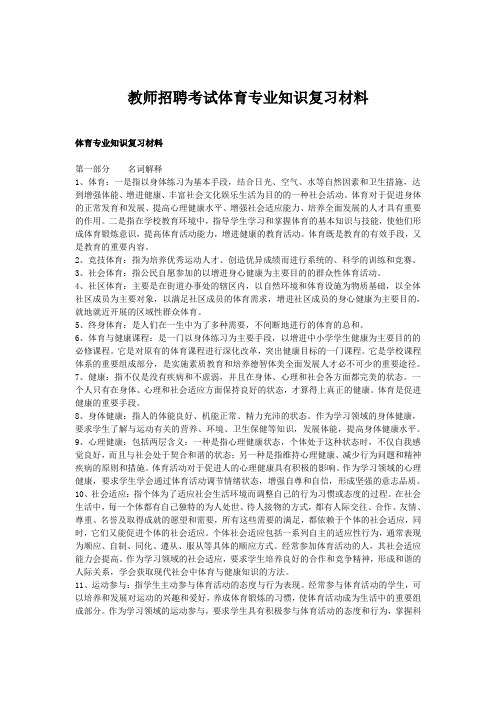 教师招聘考试体育专业知识复习材料