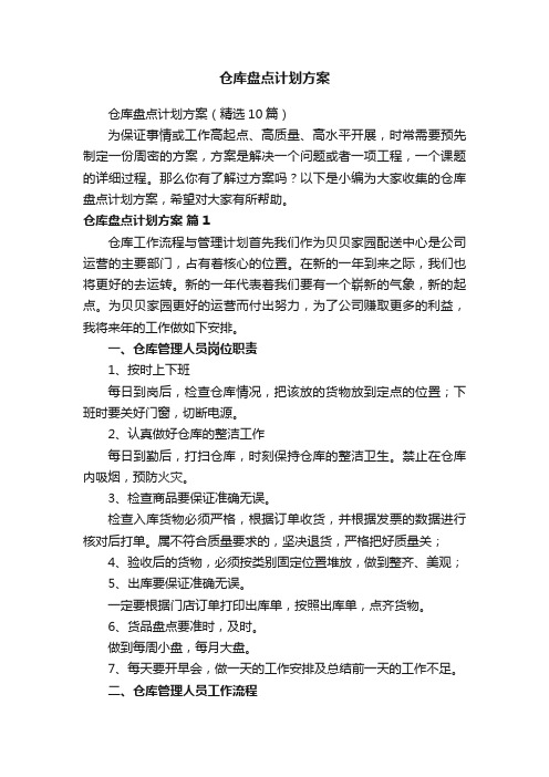 仓库盘点计划方案（精选10篇）