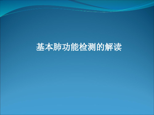 基本肺功能检测的解读