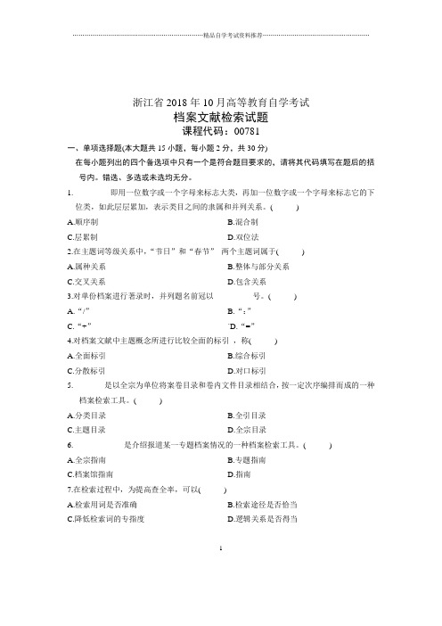 (全新整理)10月自考试题及答案解析浙江档案文献检索试卷及答案解析