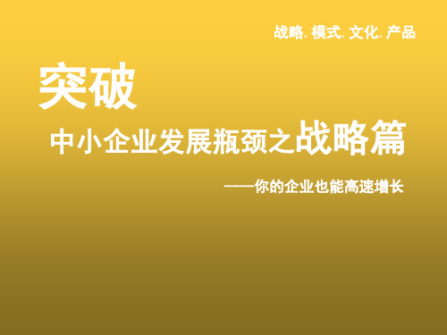 如何突破企业经营发展瓶颈