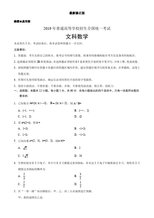 (精校版)2019年全国卷Ⅱ文数高考试题文档版(含答案)_最新修正版