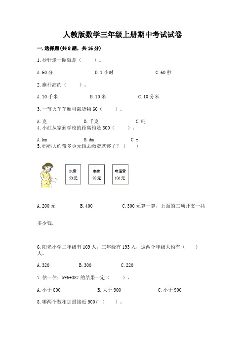 人教版数学三年级上册期中考试试卷(考点精练)