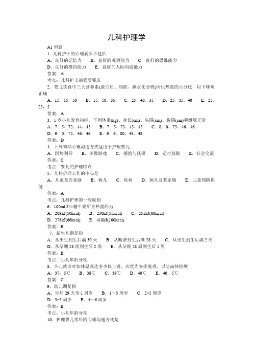 儿科护理学试题库及答案解析