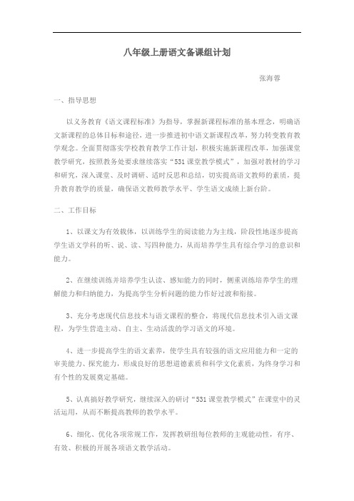 八年级上册语文备课组计划