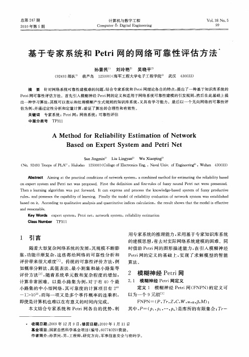 基于专家系统和Petri网的网络可靠性评估方法