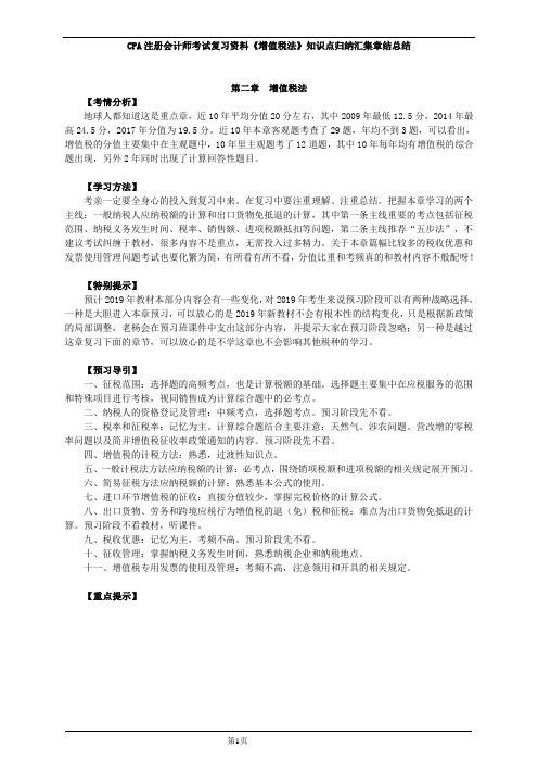 CPA注册会计师考试复习资料《增值税法》知识点归纳汇集章结总结