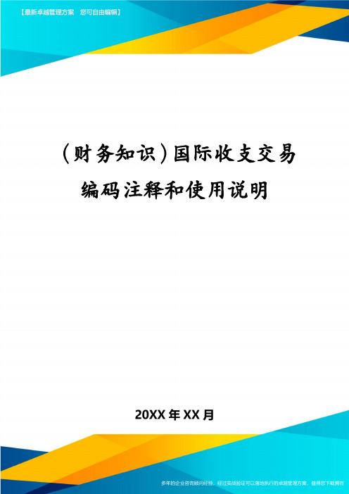 (财务知识)国际收支交易编码注释和使用说明