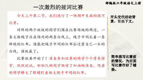 部编版六年级语文上册第二单元《习作范文：一次激烈的拔河比赛》附点评