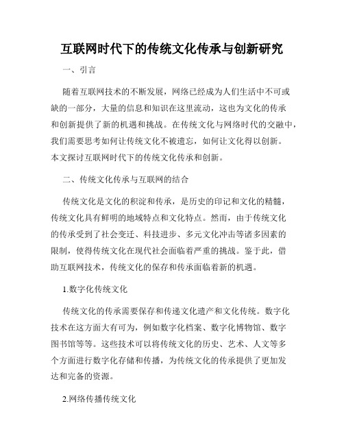 互联网时代下的传统文化传承与创新研究