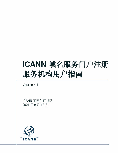 ICANN域名服务门户注册服务机构用户指南说明书