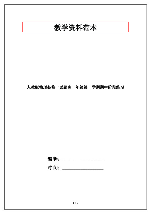 人教版物理必修一试题高一年级第一学期期中阶段练习