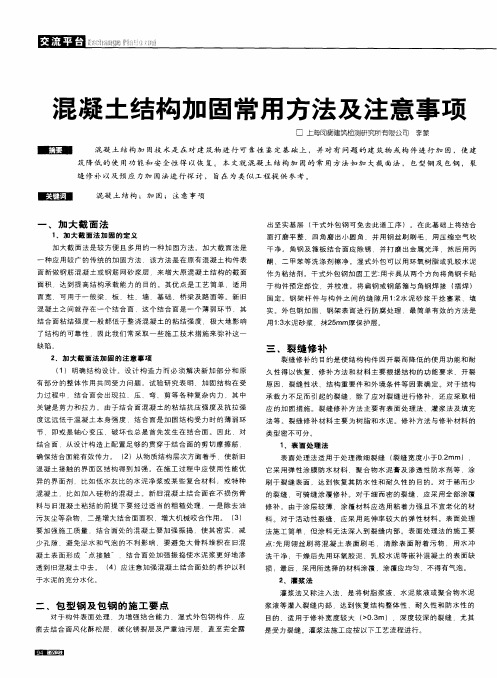 混凝土结构加固常用方法及注意事项