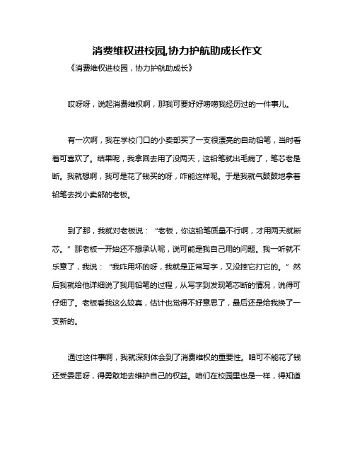 消费维权进校园,协力护航助成长作文