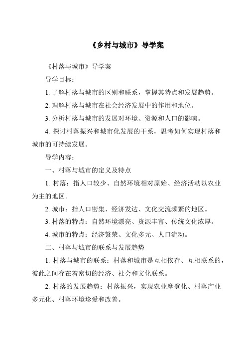 《乡村与城市核心素养目标教学设计、教材分析与教学反思-2023-2024学年初中历史与社会人教版新课