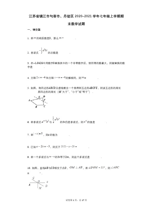 江苏省镇江市句容市、丹徒区2022年-有答案-七年级上学期期末数学试题