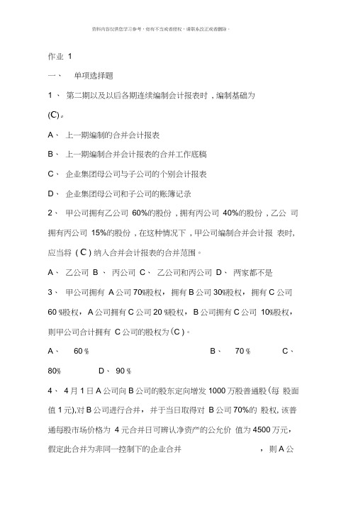 高级财务会计形成性考核册答案材料新版