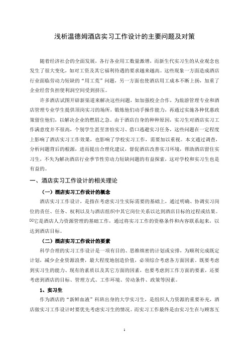 浅析温德姆酒店实习工作设计的主要问题及对策分析