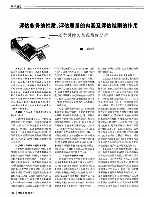 评估业务的性质、评估质量的内涵及评估准则的作用——基于契约关系视角的分析