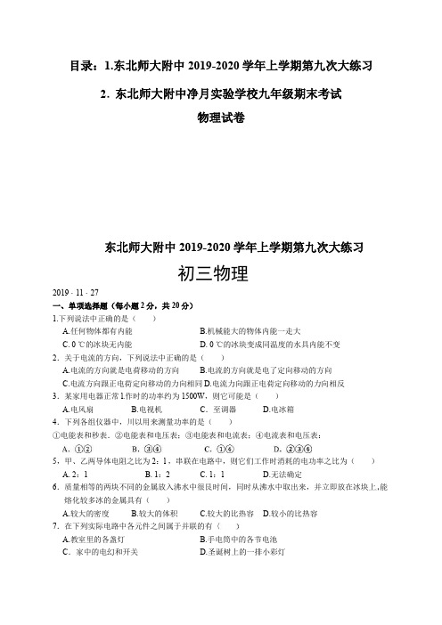 东北师大附中 2019-2020 学年上学期初三物理第九次大练习试卷含2套试题