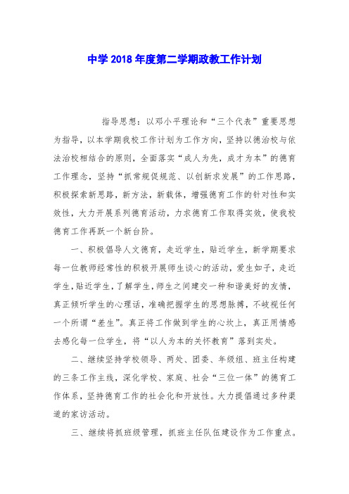 中学2018年度第二学期政教工作计划