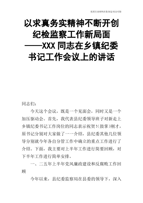 以求真务实精神不断开创纪检监察工作新局面——XXX同志在乡镇纪委书记工作会议上的讲话_2