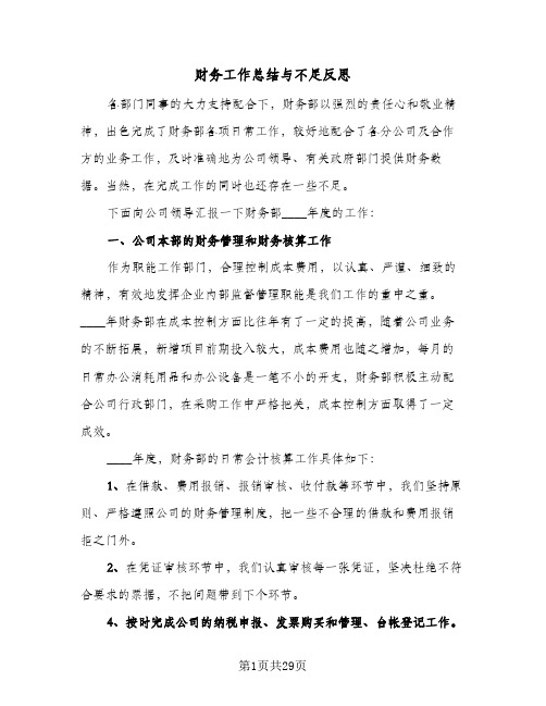 财务工作总结与不足反思(九篇)