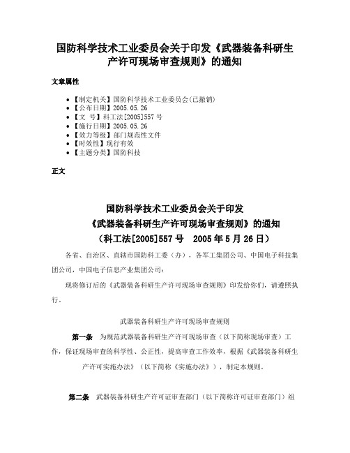 国防科学技术工业委员会关于印发《武器装备科研生产许可现场审查规则》的通知