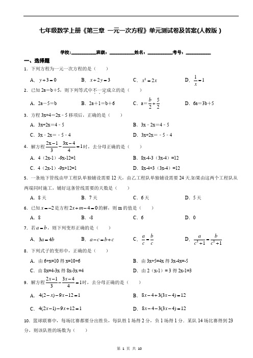 七年级数学上册《第三章 一元一次方程》单元测试卷及答案(人教版)