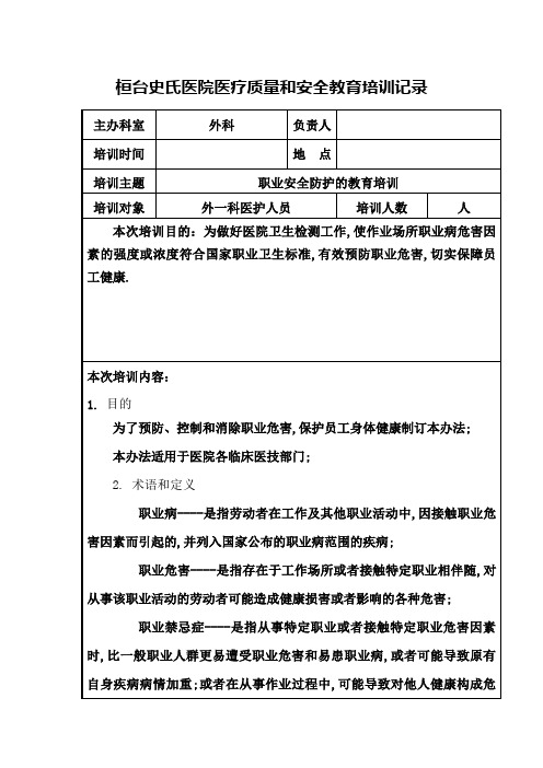 医疗质量和安全教育培训记录