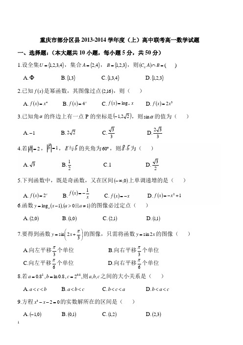 2013-2014学年度第一学期期末联考试卷高一数学