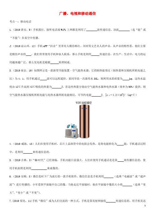 最新新编中考物理知识点强化练习卷五广播电视和移动通信含解析新版新人教版