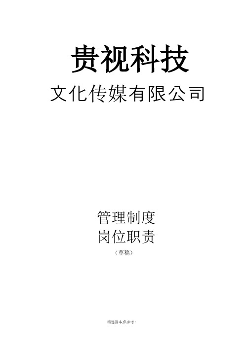 贵视文化传播公司管理制度、岗位职责