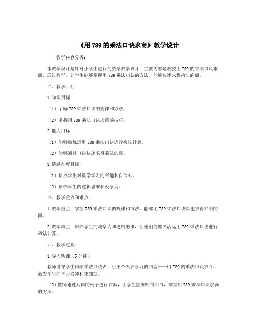 《用789的乘法口诀求商》教学设计