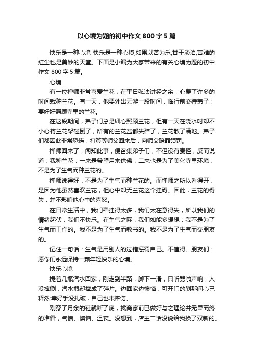 以心境为题的初中作文800字5篇